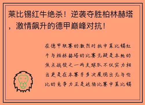 莱比锡红牛绝杀！逆袭夺胜柏林赫塔，激情飙升的德甲巅峰对抗！