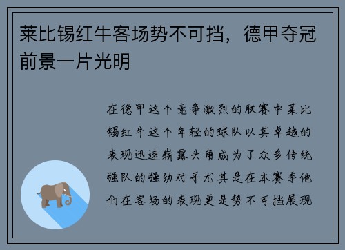 莱比锡红牛客场势不可挡，德甲夺冠前景一片光明