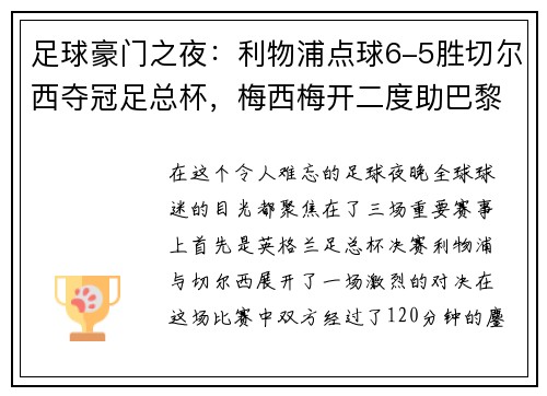 足球豪门之夜：利物浦点球6-5胜切尔西夺冠足总杯，梅西梅开二度助巴黎4-0大胜，德甲收官战精彩纷呈