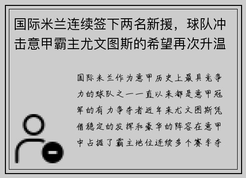 国际米兰连续签下两名新援，球队冲击意甲霸主尤文图斯的希望再次升温