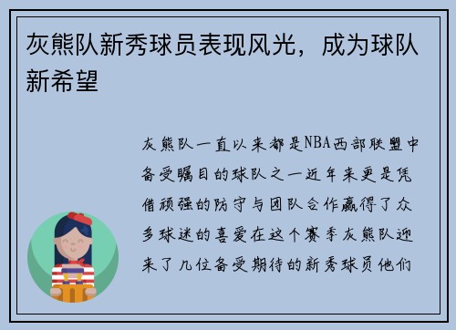 灰熊队新秀球员表现风光，成为球队新希望