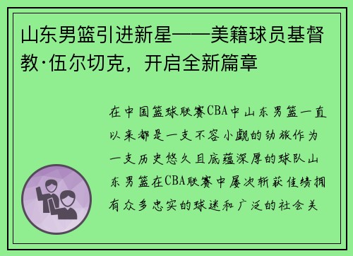 山东男篮引进新星——美籍球员基督教·伍尔切克，开启全新篇章