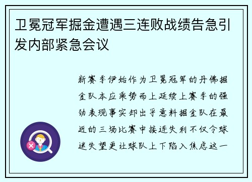卫冕冠军掘金遭遇三连败战绩告急引发内部紧急会议