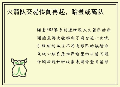 火箭队交易传闻再起，哈登或离队