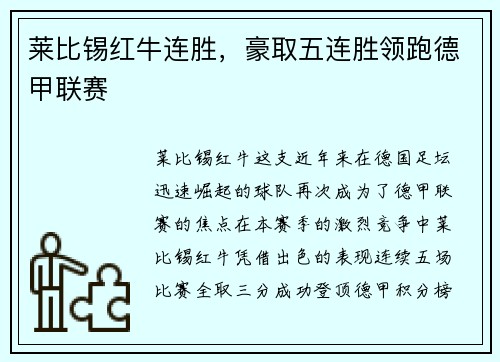 莱比锡红牛连胜，豪取五连胜领跑德甲联赛
