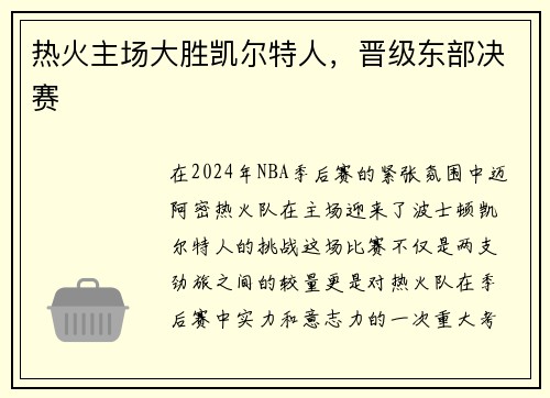 热火主场大胜凯尔特人，晋级东部决赛