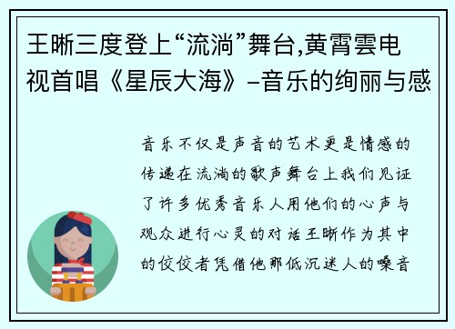 王晰三度登上“流淌”舞台,黄霄雲电视首唱《星辰大海》-音乐的绚丽与感动