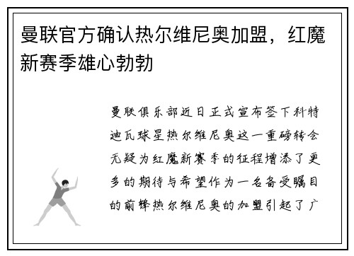 曼联官方确认热尔维尼奥加盟，红魔新赛季雄心勃勃