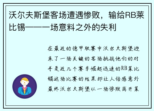 沃尔夫斯堡客场遭遇惨败，输给RB莱比锡——一场意料之外的失利