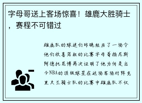 字母哥送上客场惊喜！雄鹿大胜骑士，赛程不可错过