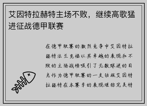 艾因特拉赫特主场不败，继续高歌猛进征战德甲联赛