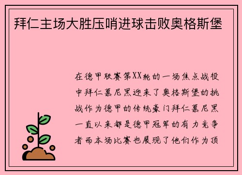 拜仁主场大胜压哨进球击败奥格斯堡
