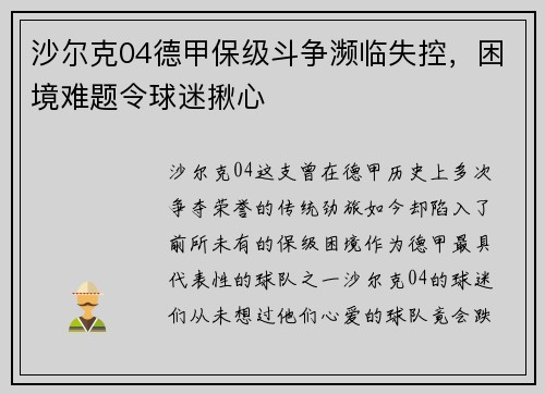 沙尔克04德甲保级斗争濒临失控，困境难题令球迷揪心