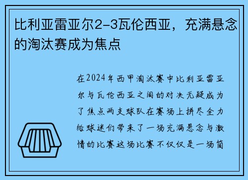 比利亚雷亚尔2-3瓦伦西亚，充满悬念的淘汰赛成为焦点