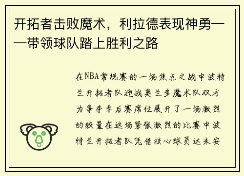 开拓者击败魔术，利拉德表现神勇——带领球队踏上胜利之路