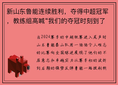 新山东鲁能连续胜利，夺得中超冠军，教练组高喊“我们的夺冠时刻到了！”