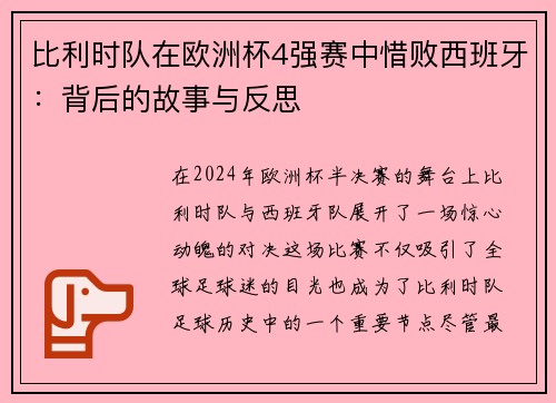 比利时队在欧洲杯4强赛中惜败西班牙：背后的故事与反思