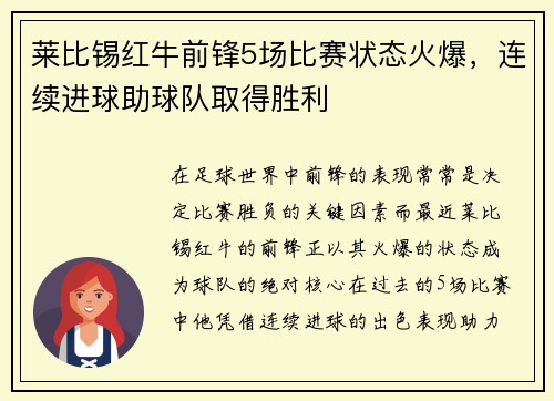 莱比锡红牛前锋5场比赛状态火爆，连续进球助球队取得胜利