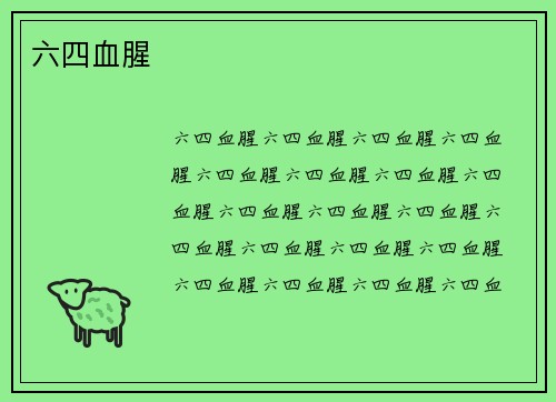 六四血腥