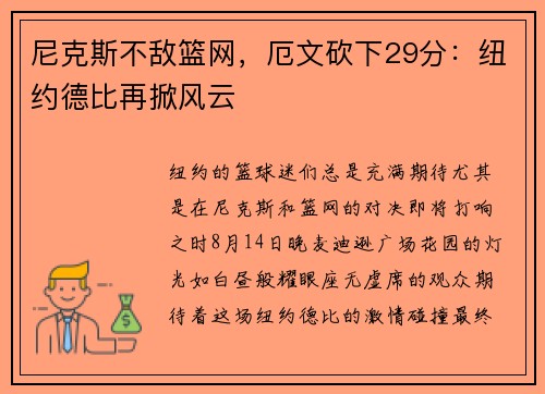 尼克斯不敌篮网，厄文砍下29分：纽约德比再掀风云