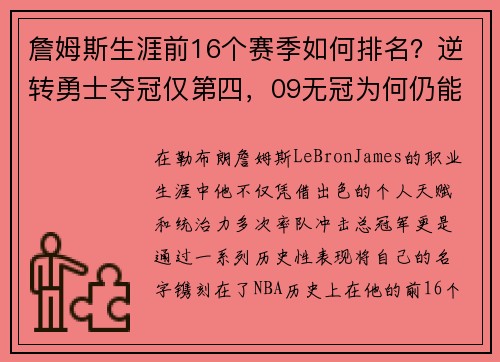 詹姆斯生涯前16个赛季如何排名？逆转勇士夺冠仅第四，09无冠为何仍能跻身榜单前列
