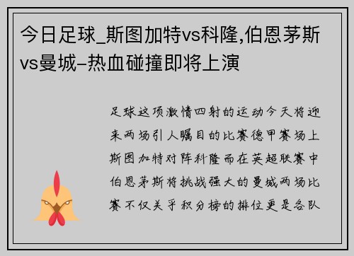今日足球_斯图加特vs科隆,伯恩茅斯vs曼城-热血碰撞即将上演