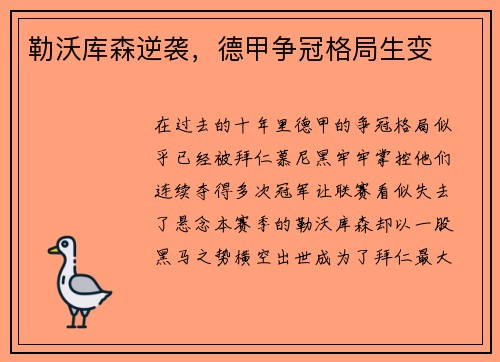 勒沃库森逆袭，德甲争冠格局生变