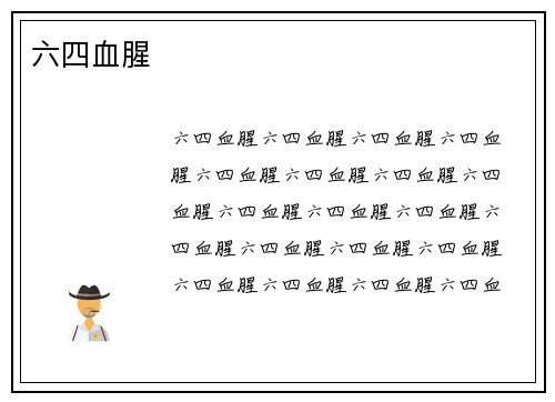 六四血腥