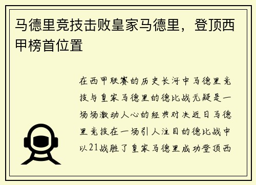 马德里竞技击败皇家马德里，登顶西甲榜首位置