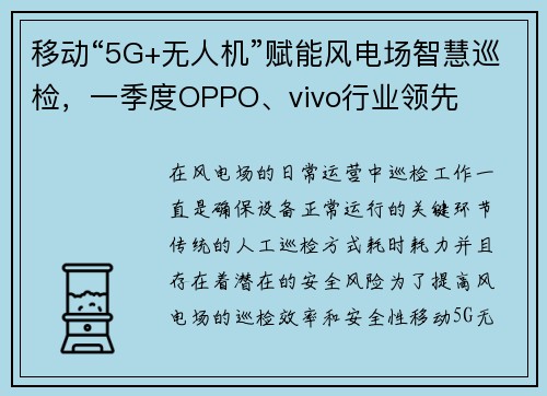 移动“5G+无人机”赋能风电场智慧巡检，一季度OPPO、vivo行业领先