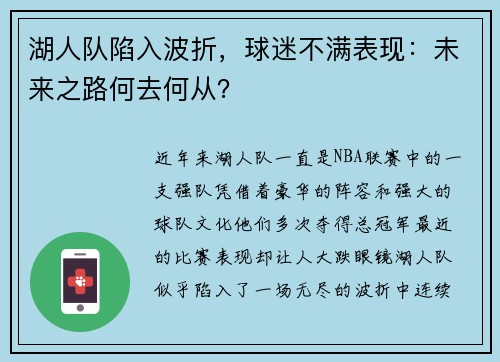 湖人队陷入波折，球迷不满表现：未来之路何去何从？