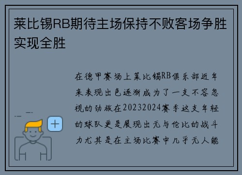 莱比锡RB期待主场保持不败客场争胜实现全胜