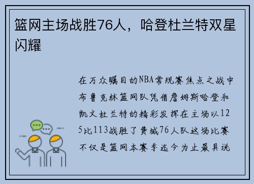 篮网主场战胜76人，哈登杜兰特双星闪耀