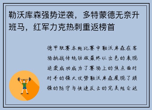 勒沃库森强势逆袭，多特蒙德无奈升班马，红军力克热刺重返榜首