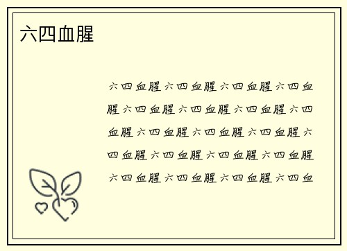 六四血腥