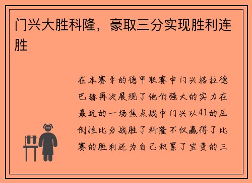 门兴大胜科隆，豪取三分实现胜利连胜