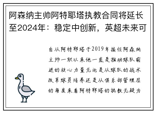 阿森纳主帅阿特耶塔执教合同将延长至2024年：稳定中创新，英超未来可期