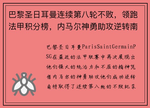 巴黎圣日耳曼连续第八轮不败，领跑法甲积分榜，内马尔神勇助攻逆转南特