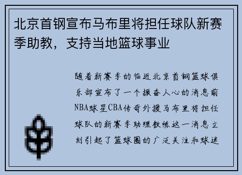 北京首钢宣布马布里将担任球队新赛季助教，支持当地篮球事业
