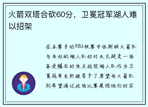 火箭双塔合砍60分，卫冕冠军湖人难以招架