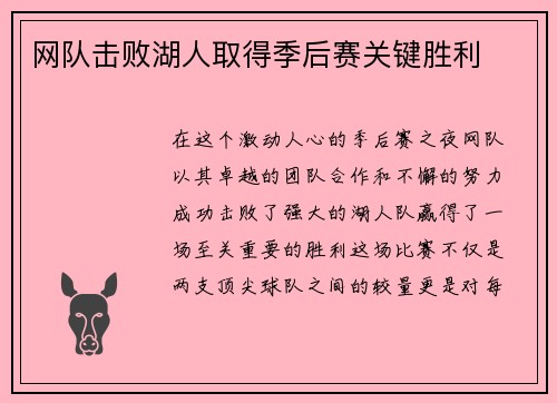 网队击败湖人取得季后赛关键胜利