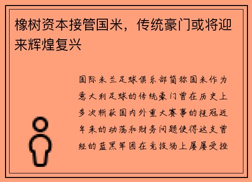 橡树资本接管国米，传统豪门或将迎来辉煌复兴