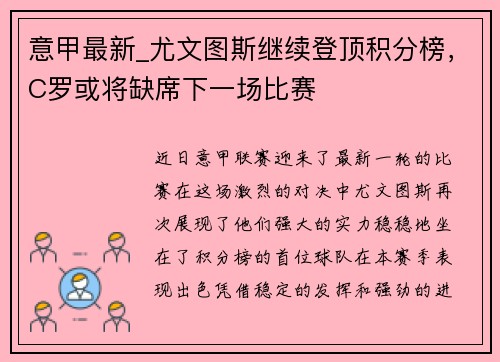 意甲最新_尤文图斯继续登顶积分榜，C罗或将缺席下一场比赛