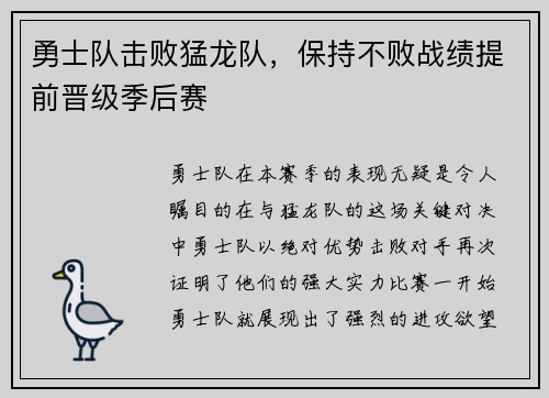 勇士队击败猛龙队，保持不败战绩提前晋级季后赛