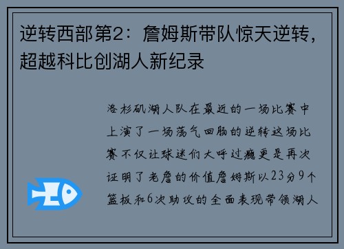 逆转西部第2：詹姆斯带队惊天逆转，超越科比创湖人新纪录