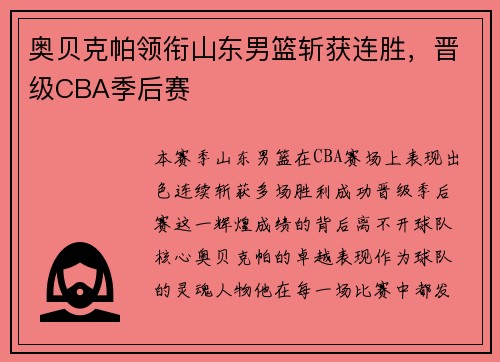 奥贝克帕领衔山东男篮斩获连胜，晋级CBA季后赛