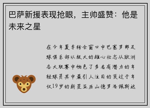 巴萨新援表现抢眼，主帅盛赞：他是未来之星