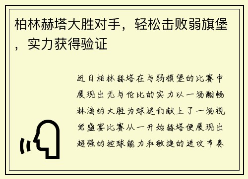 柏林赫塔大胜对手，轻松击败弱旗堡，实力获得验证