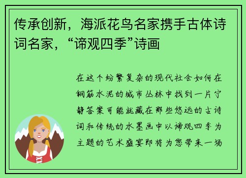 传承创新，海派花鸟名家携手古体诗词名家，“谛观四季”诗画