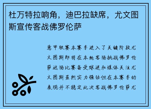 杜万特拉响角，迪巴拉缺席，尤文图斯宣传客战佛罗伦萨